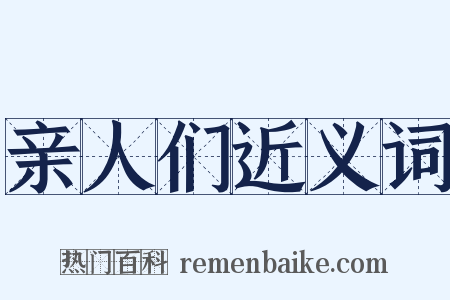 亲人们近义词是什么意思的图片